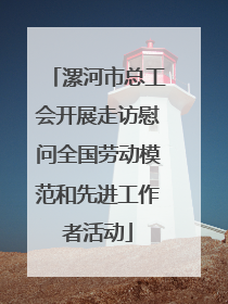 漯河市总工会开展走访慰问全国劳动模范和先进工作者活动