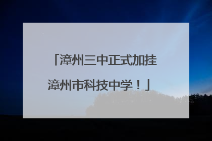漳州三中正式加挂漳州市科技中学！