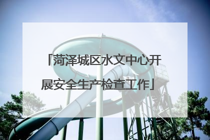 菏泽城区水文中心开展安全生产检查工作