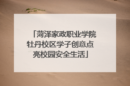 菏泽家政职业学院牡丹校区学子创意点亮校园安全生活