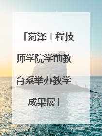 菏泽工程技师学院学前教育系举办教学成果展