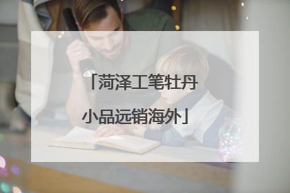 菏泽工笔牡丹小品远销海外