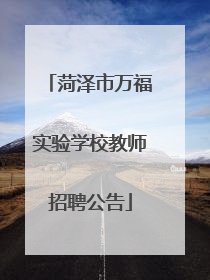 菏泽市万福实验学校教师招聘公告