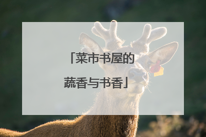 菜市书屋的蔬香与书香