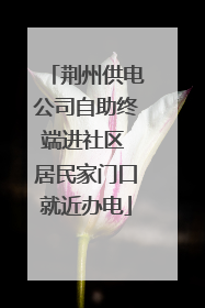 荆州供电公司自助终端进社区 居民家门口就近办电