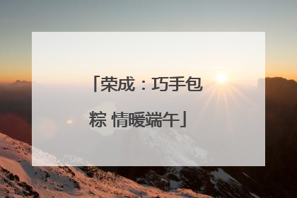 荣成：巧手包粽 情暖端午