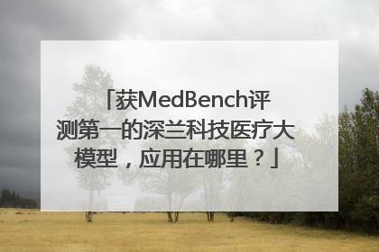 获MedBench评测第一的深兰科技医疗大模型，应用在哪里？