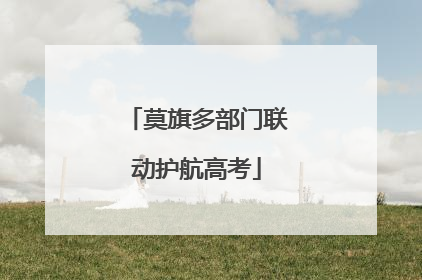 莫旗多部门联动护航高考