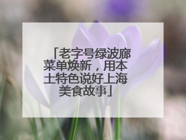 老字号绿波廊菜单焕新，用本土特色说好上海美食故事