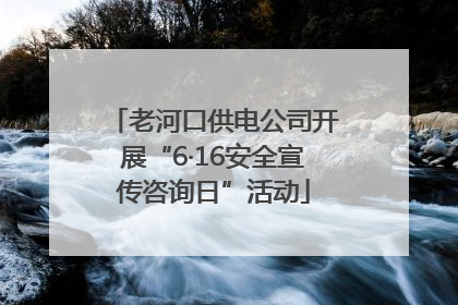 老河口供电公司开展“6·16安全宣传咨询日”活动