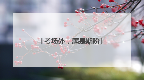 考场外，满是期盼