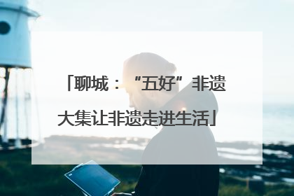 聊城：“五好”非遗大集让非遗走进生活