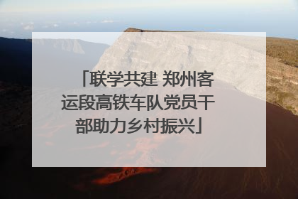 联学共建 郑州客运段高铁车队党员干部助力乡村振兴