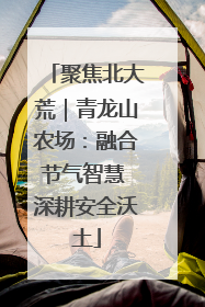 聚焦北大荒｜青龙山农场：融合节气智慧 深耕安全沃土