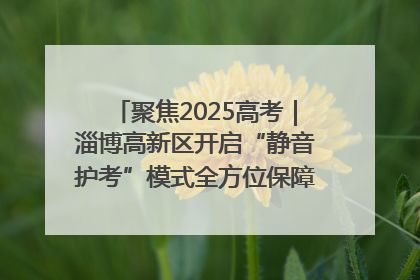 聚焦2025高考｜淄博高新区开启“静音护考”模式全方位保障高考环境整洁