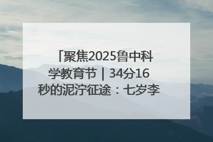 聚焦2025鲁中科学教育节｜34分16秒的泥泞征途：七岁李昀松的“带泥勋章”