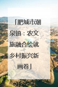 肥城市潮泉镇：农文旅融合绘就乡村振兴新画卷
