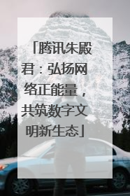 腾讯朱殿君：弘扬网络正能量，共筑数字文明新生态