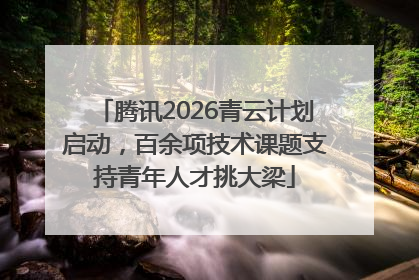 腾讯2026青云计划启动，百余项技术课题支持青年人才挑大梁