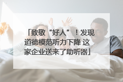 致敬“好人”！发现道德模范听力下降 这家企业送来了助听器