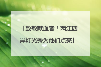 致敬献血者！两江四岸灯光秀为他们点亮