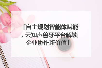 自主规划智能体赋能，云知声兽牙平台解锁企业协作新价值