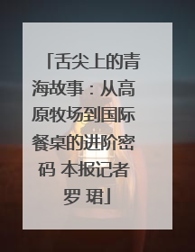 舌尖上的青海故事：从高原牧场到国际餐桌的进阶密码 本报记者 罗 珺