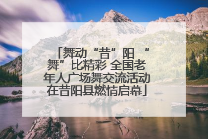舞动“昔”阳 “舞”比精彩 全国老年人广场舞交流活动在昔阳县燃情启幕