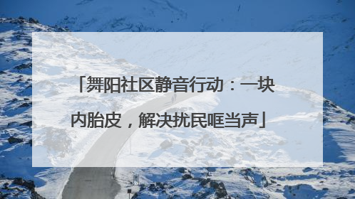 舞阳社区静音行动：一块内胎皮，解决扰民哐当声