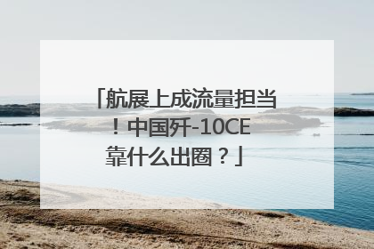 航展上成流量担当！中国歼-10CE靠什么出圈？