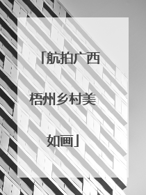 航拍广西梧州乡村美如画