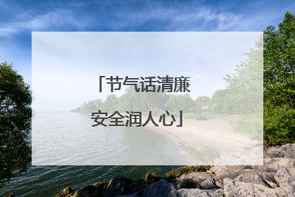 节气话清廉 安全润人心