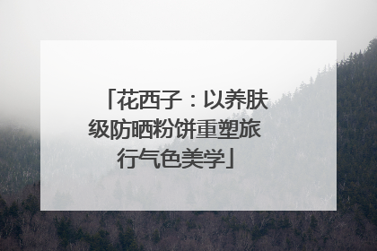 花西子：以养肤级防晒粉饼重塑旅行气色美学