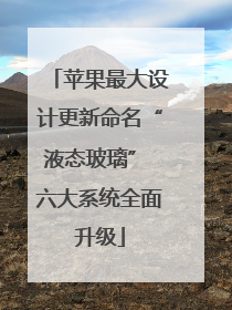 苹果最大设计更新命名“液态玻璃” 六大系统全面升级