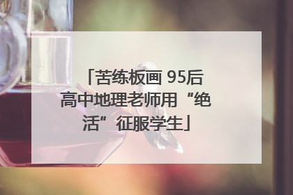 苦练板画 95后高中地理老师用“绝活”征服学生
