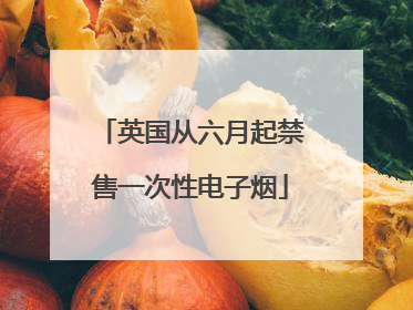 英国从六月起禁售一次性电子烟
