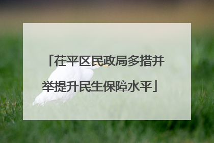茌平区民政局多措并举提升民生保障水平