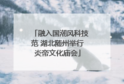 融入国潮风科技范 湖北随州举行炎帝文化庙会