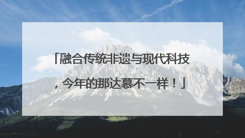 融合传统非遗与现代科技，今年的那达慕不一样！