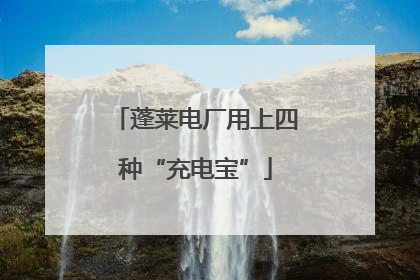 蓬莱电厂用上四种“充电宝”
