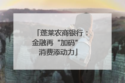 蓬莱农商银行：金融再“加码” 消费添动力