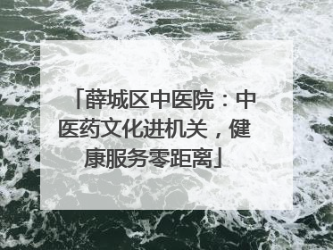 薛城区中医院：中医药文化进机关，健康服务零距离