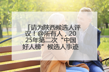 请为陕西候选人评议！@所有人，2025年第二次“中国好人榜”候选人事迹展示评议开始