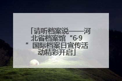 请听档案说——河北省档案馆“6·9”国际档案日宣传活动精彩开启