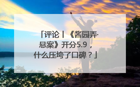 评论丨《酱园弄·悬案》开分5.9，什么压垮了口碑？