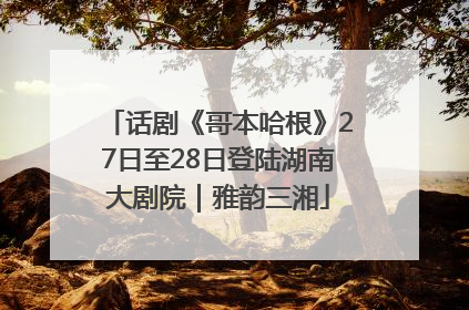 话剧《哥本哈根》27日至28日登陆湖南大剧院｜雅韵三湘