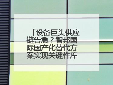 设备巨头供应链告急？智邦国际国产化替代方案实现关键件库存周转率翻倍