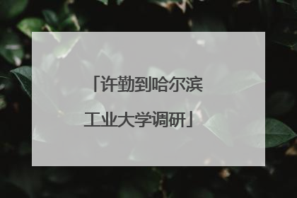 许勤到哈尔滨工业大学调研
