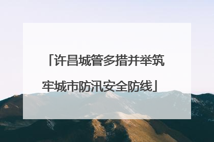 许昌城管多措并举筑牢城市防汛安全防线