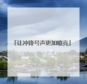 让冲锋号声更加嘹亮